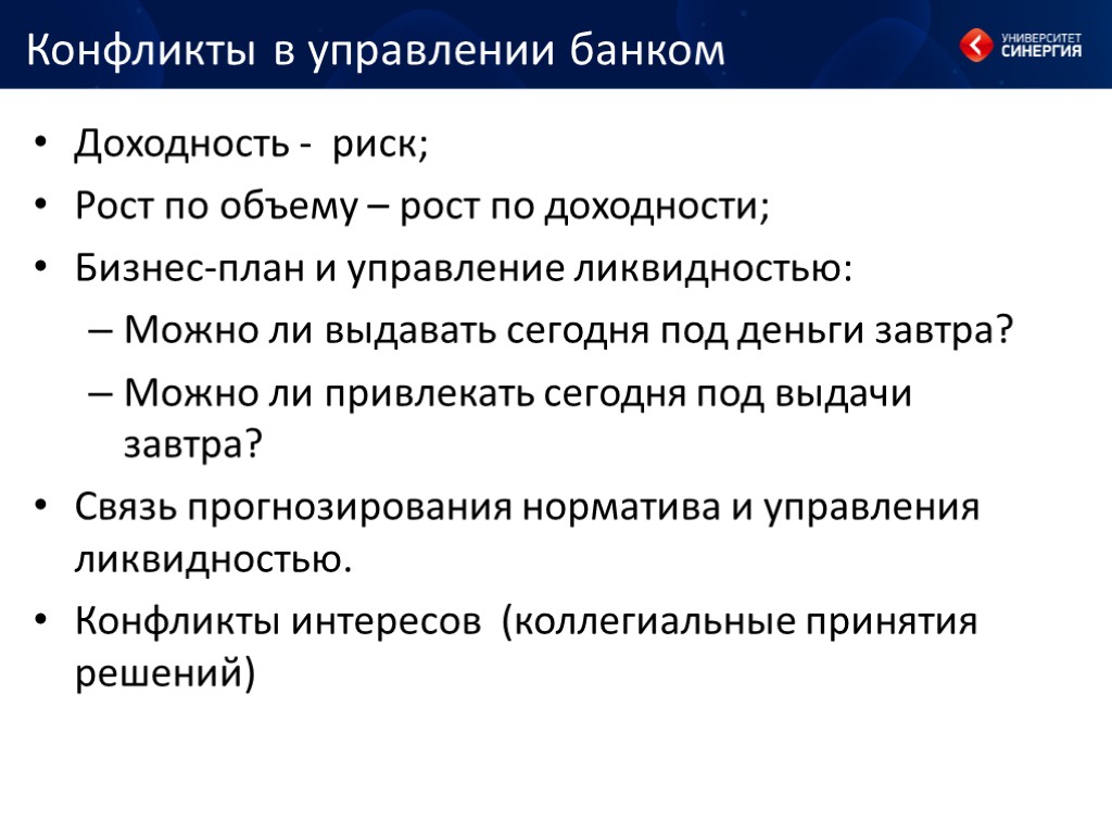 Конфликты в управлении банком Доходность - риск; Рост по объему – рост по доходности;